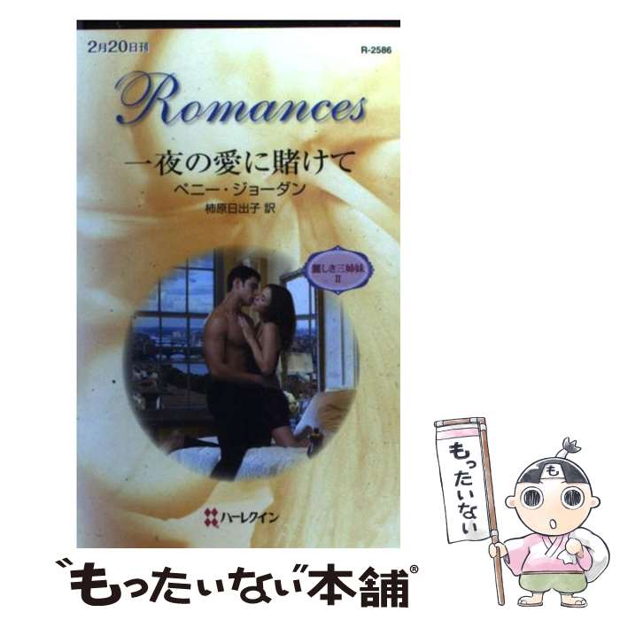 š ΰҤ 路2 / ڥˡ 硼, Penny Jordan,  л / ϡѡ󥺡...