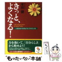 【中古】 きっと よくなる！ 人生はよくなるようにできている / 本田 健 / サンマーク出版 文庫 【メール便送料無料】【あす楽対応】