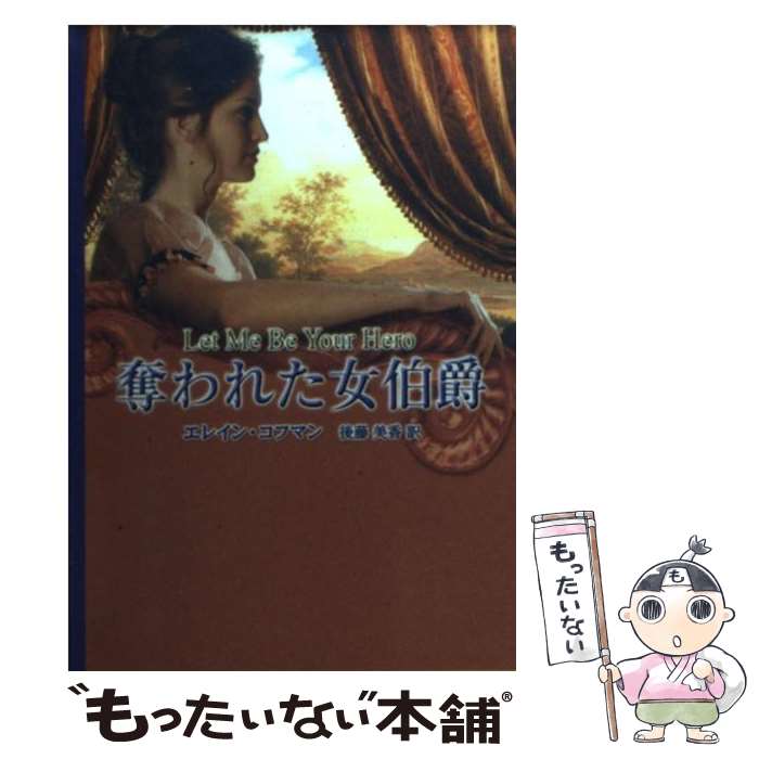  奪われた女伯爵 / エレイン コフマン, Elaine Coffman, 後藤 美香 / ハーパーコリンズ・ジャパン 