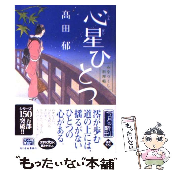 【中古】 心星ひとつ みをつくし料理帖 /角川春樹事務所/高田郁 / 高田 郁 / 角川春樹事務所 [文庫]【メール便送料無料】【あす楽対応】