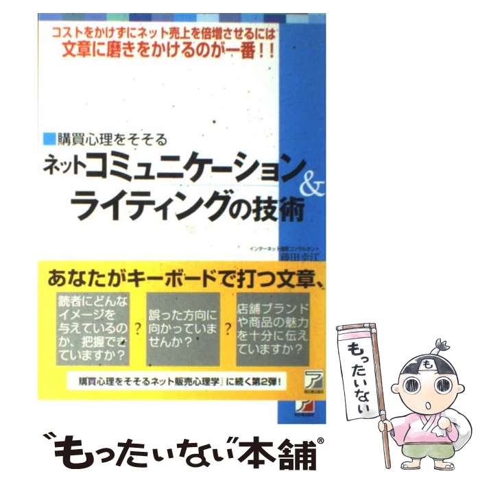 【中古】 ネットコミュニケーション＆ライティングの技術 / 藤田幸江 / 藤田 幸江, 平野 栄 / 明日香出版社 [単行本]【メール便送料無料】【最短翌日配達対応】
