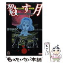 【中古】 殺す月 曽祢まさこ傑作集 / 曽祢 まさこ / ぶんか社 [文庫]【メール便送料無料】【あす楽対応】