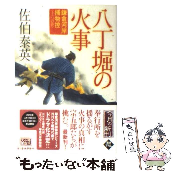 【中古】 八丁堀の火事 鎌倉河岸捕物控16の巻 / 佐伯 泰英 / 角川春樹事務所 [文庫]【メール便送料無料】【あす楽対応】