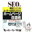 【中古】 SEOで検索エンジンもユーザーも味方に付けるホームページ改造術 見にきた客は逃がさない！ / 吉村 正春, 田中 亮 / 秀和システム 単行本 【メール便送料無料】【あす楽対応】