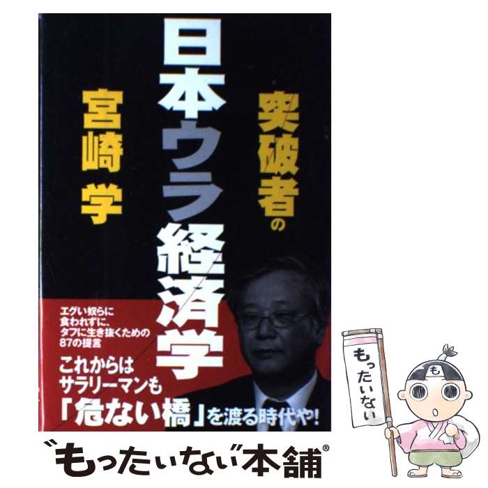 【中古】 突破者の日本ウラ経済学 / 宮崎 学 / アスペクト [単行本]【メール便送料無料】【最短翌日配達対応】
