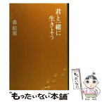 【中古】 君と一緒に生きよう / 森 絵都 / 毎日新聞社 [単行本]【メール便送料無料】【あす楽対応】