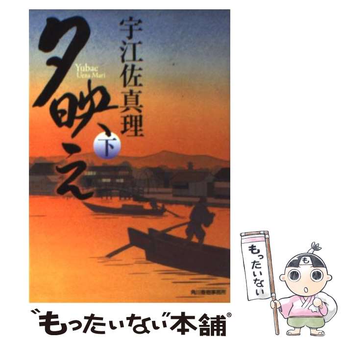 【中古】 夕映え 下 / 宇江佐 真理 / 角川春樹事務所 [文庫]【メール便送料無料】【あす楽対応】