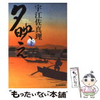 【中古】 夕映え 下 / 宇江佐 真理 / 角川春樹事務所 [文庫]【メール便送料無料】【あす楽対応】