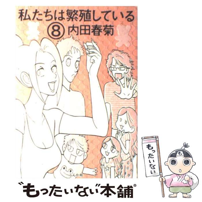 【中古】 私たちは繁殖している（8） / 内田 春菊 / ぶんか社 [コミック]【メール便送料無料】【最短翌日配達対応】