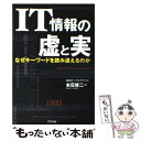  IT情報の虚と実 なぜキーワードを読み違えるのか / 本荘 修二 / アスペクト 