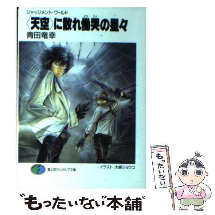  〈天空〉に散れ慟哭の星々 ジャッジメント・ワールド / 青田 竜幸, 大峰 ショウコ / KADOKAWA(富士見書房) 