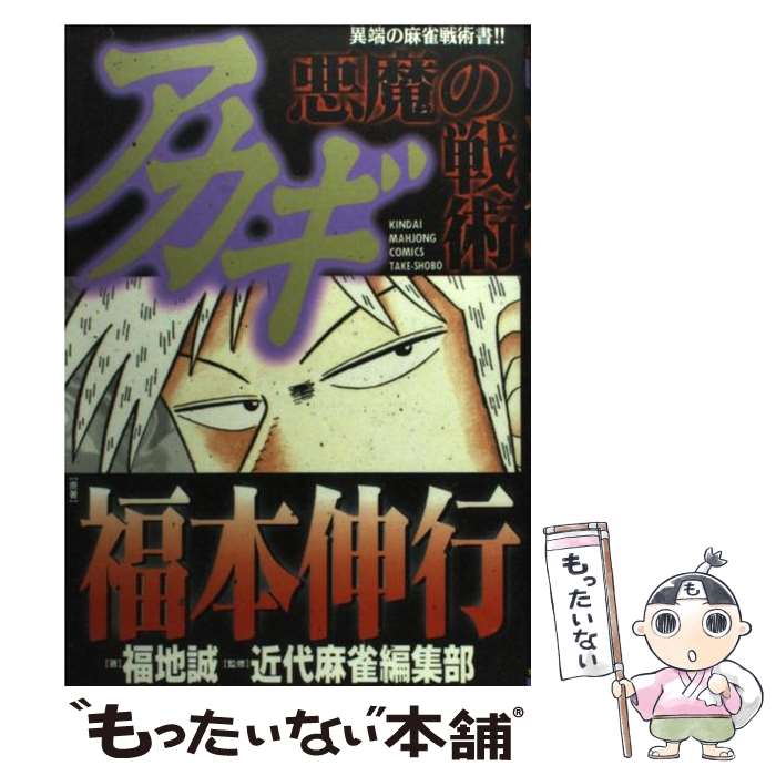 楽天市場】アカギ悪魔の戦術の通販
