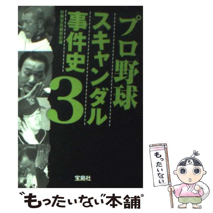 【中古】 プロ野球スキャンダル事件史 3 / 別冊宝島編集部 / 宝島社 [文庫]【メール便送料無料】【あす楽対応】