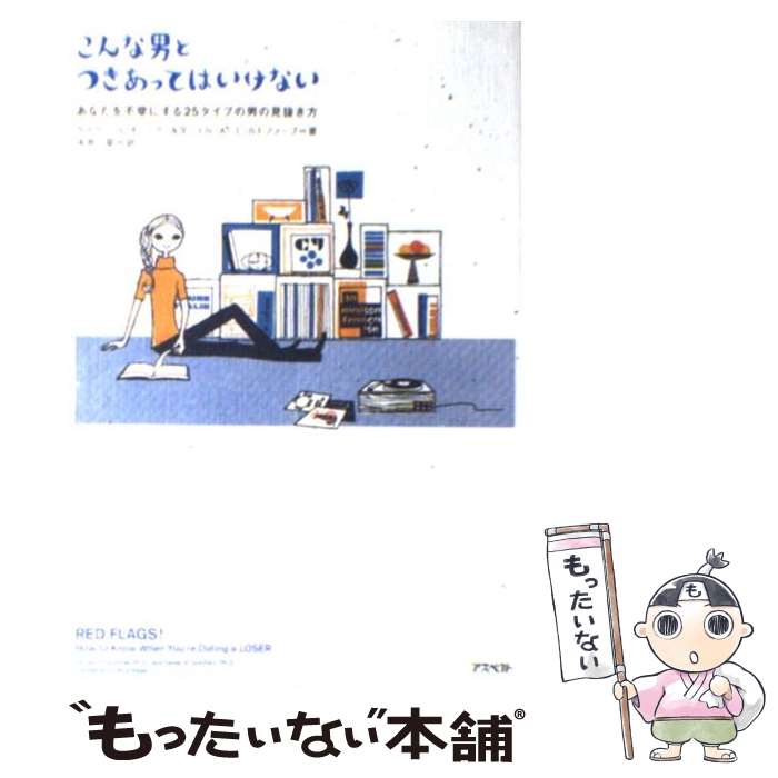【中古】 こんな男とつきあってはいけない / ゲイリー S.オーミラー, ダニエル A.ゴールドファーブ, 永井 二菜 / アスペクト [単行本]【メール便送料無料】【最短翌日配達対応】