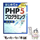 【中古】 はじめてのPHP 5プログラミング 基本編 / 豊崎 直也 / 秀和システム 単行本 【メール便送料無料】【あす楽対応】