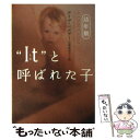 【中古】 “It”と呼ばれた子 幼年期 / デイヴ ペルザー, Dave Pelzer, 田栗 美奈子 / ソニ- ミュ-ジックソリュ-ションズ 文庫 【メール便送料無料】【あす楽対応】