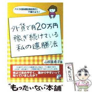 【中古】 外貨で月20万円稼ぎ続けている私の連勝法 FX（外国為替証拠金取引）で儲けよう！ / 山根 亜希子 / 明日香出版社 [単行本]【メール便送料無料】【あす楽対応】