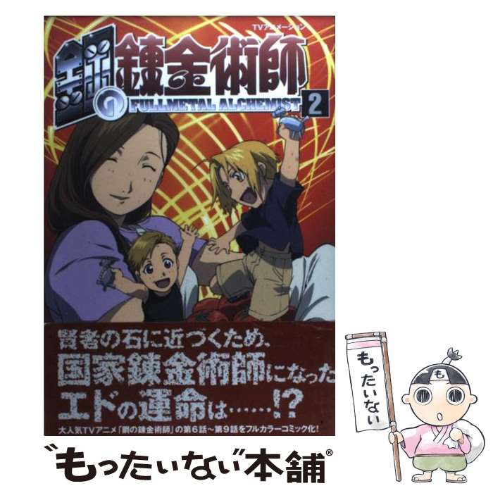 著者：有限会社イズ出版社：ソフトバンククリエイティブサイズ：コミックISBN-10：4797328576ISBN-13：9784797328578■こちらの商品もオススメです ● 鋼の錬金術師パーフェクトガイドブック / 荒川 弘 / エニックス [コミック] ● ハガレン研究所DX（デラックス） 鋼の錬金術師 / 荒川 弘 / スクウェア・エニックス [単行本] ● 英霊剣豪七番勝負 Fate／Grand　OrderーEpic　of 2 / 講談社 [コミック] ● 小説鋼の錬金術師 4 / 荒川 弘, 井上 真 / スクウェア・エニックス [新書] ● ガールズ＆パンツァーリトルアーミー 01 / 槌居, ガールズ&パンツァー製作委員会 / KADOKAWA/メディアファクトリー [コミック] ● 鋼の錬金術師 TVアニメーション 5 / ソフトバンククリエイティブ / ソフトバンククリエイティブ [コミック] ● ガールズ＆パンツァーリトルアーミー 02 / 槌居, ガールズ&パンツァー製作委員会 / KADOKAWA/メディアファクトリー [コミック] ● 鋼の錬金術師 TVアニメーション 1 / 有限会社イズ / ソフトバンククリエイティブ [コミック] ● 鋼の錬金術師 TVアニメーション 3 / ソフトバンククリエイティブ / ソフトバンククリエイティブ [コミック] ● Dragon　half 3 / 見田 竜介 / KADOKAWA(富士見書房) [単行本] ● 鋼の錬金術師パーフェクトガイドブック 2 / スクウェア・エニックス / スクウェア・エニックス [コミック] ● 鋼の錬金術師 TVアニメーション 4 / ソフトバンククリエイティブ / ソフトバンククリエイティブ [コミック] ● Dragon　half 1 / 見田 竜介 / KADOKAWA(富士見書房) [コミック] ● Dragon　half 4 / 見田 竜介 / KADOKAWA(富士見書房) [単行本] ● Dragon　half 2 / 見田 竜介 / KADOKAWA(富士見書房) [単行本] ■通常24時間以内に出荷可能です。※繁忙期やセール等、ご注文数が多い日につきましては　発送まで48時間かかる場合があります。あらかじめご了承ください。 ■メール便は、1冊から送料無料です。※宅配便の場合、2,500円以上送料無料です。※あす楽ご希望の方は、宅配便をご選択下さい。※「代引き」ご希望の方は宅配便をご選択下さい。※配送番号付きのゆうパケットをご希望の場合は、追跡可能メール便（送料210円）をご選択ください。■ただいま、オリジナルカレンダーをプレゼントしております。■お急ぎの方は「もったいない本舗　お急ぎ便店」をご利用ください。最短翌日配送、手数料298円から■まとめ買いの方は「もったいない本舗　おまとめ店」がお買い得です。■中古品ではございますが、良好なコンディションです。決済は、クレジットカード、代引き等、各種決済方法がご利用可能です。■万が一品質に不備が有った場合は、返金対応。■クリーニング済み。■商品画像に「帯」が付いているものがありますが、中古品のため、実際の商品には付いていない場合がございます。■商品状態の表記につきまして・非常に良い：　　使用されてはいますが、　　非常にきれいな状態です。　　書き込みや線引きはありません。・良い：　　比較的綺麗な状態の商品です。　　ページやカバーに欠品はありません。　　文章を読むのに支障はありません。・可：　　文章が問題なく読める状態の商品です。　　マーカーやペンで書込があることがあります。　　商品の痛みがある場合があります。