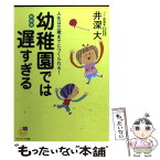 【中古】 幼稚園では遅すぎる 人生は三歳までにつくられる！ 新装版 / 井深 大 / サンマーク出版 [文庫]【メール便送料無料】【あす楽対応】