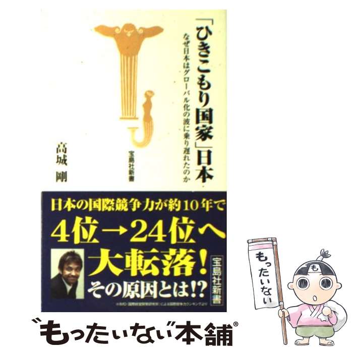 【中古】 「ひきこもり国家」日本 なぜ日本はグローバル化の波