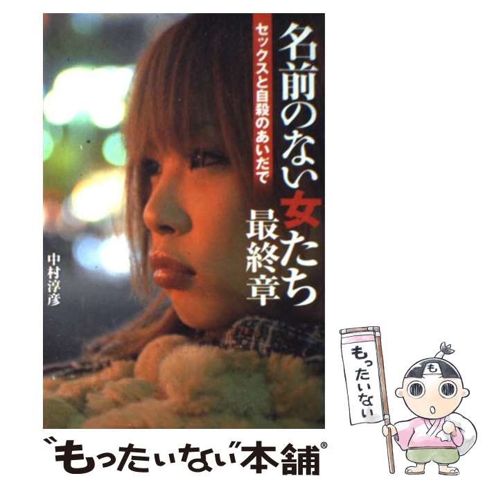 【中古】 名前のない女たち最終章 セックスと自殺のあいだで / 中村 淳彦 / 宝島社 [単行本]【メール便送料無料】【あす楽対応】