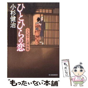 【中古】 ひとひらの恋 三人佐平次捕物帳 / 小杉 健治 / 角川春樹事務所 [文庫]【メール便送料無料】【あす楽対応】