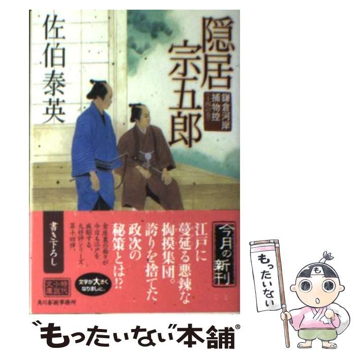 【中古】 隠居宗五郎 鎌倉河岸捕物控14の巻 / 佐伯 泰英 / 角川春樹事務所 [文庫]【メール便送料無料】【あす楽対応】