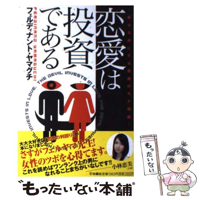 【中古】 恋愛は投資である 美女を虜にする悪魔のモテ理論 / フェルディナント・ヤマグチ / 扶桑社 [単行本]【メール便送料無料】【あ..