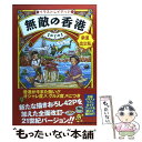 【中古】 無敵の香港 イラストレイテッド 新装改訂版 / まのとのま / アスペクト 単行本 【メール便送料無料】【あす楽対応】