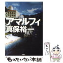 【中古】 アマルフィ / 真保 裕一 / 扶桑社 単行本 【メール便送料無料】【あす楽対応】