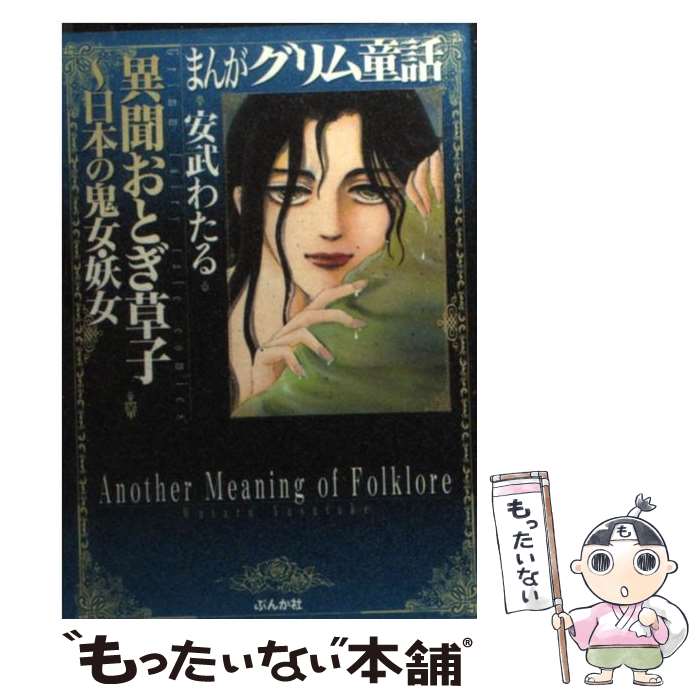 【中古】 まんがグリム童話 異聞おとぎ草子～日本の鬼女・妖 / 安武 わたる / ぶんか社 [文庫]【メール便送料無料】【あす楽対応】