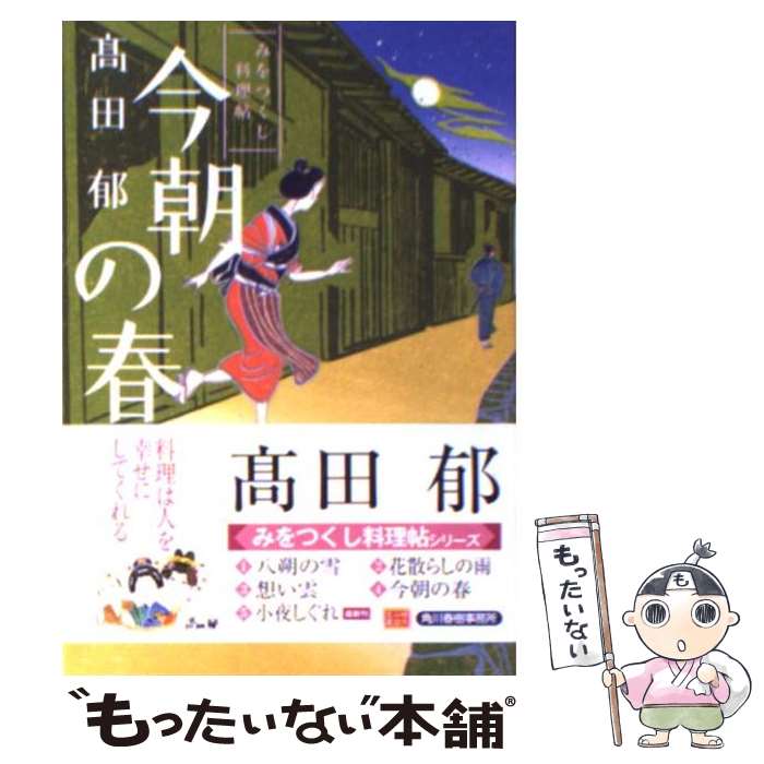  今朝の春 みをつくし料理帖 /角川春樹事務所/高田郁 / 高田 郁 / 角川春樹事務所 