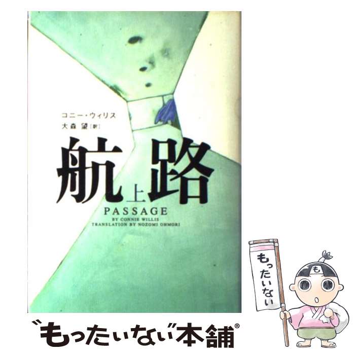  航路 上巻 / コニー ウィリス, 大森 望 / ソニーマガジンズ 