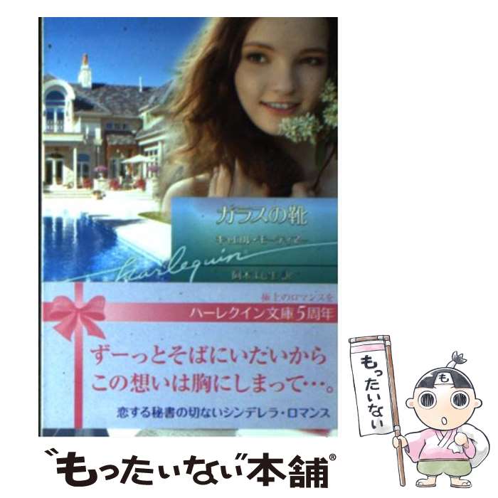 【中古】 ガラスの靴 / キャロル モーティマー, Carole Mortimer, 阿木 よし生 / ハーパーコリンズ・ジャパン [文庫]【メール便送料無料】【最短翌日配達対応】