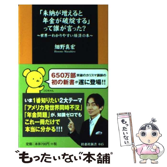 【中古】 「未納が増えると年金が破綻する」って誰が言った？ 世界一わかりやすい経済の本 / 細野 真宏 / 扶桑社 [新書]【メール便送料無料】【あす楽対応】