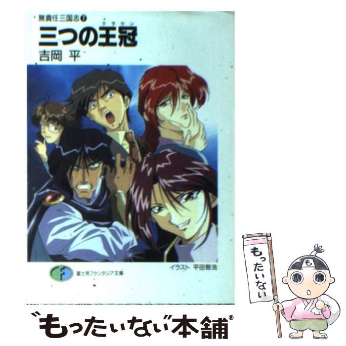 著者：吉岡 平, 平田 智浩出版社：KADOKAWA(富士見書房)サイズ：文庫ISBN-10：4829128089ISBN-13：9784829128084■こちらの商品もオススメです ● 永遠なれ無責任男 / 吉岡 平, 都築 和彦 / ...