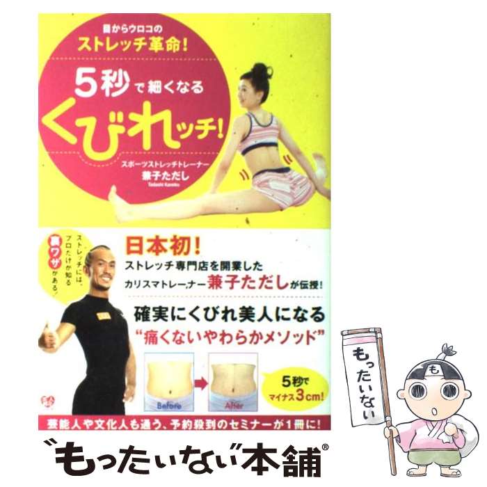 【中古】 5秒で細くなるくびれッチ！ 目からウロコのストレッチ革命！ / 兼子 ただし / ワニブックス [ペーパーバック]【メール便送料無料】【あす楽対応】