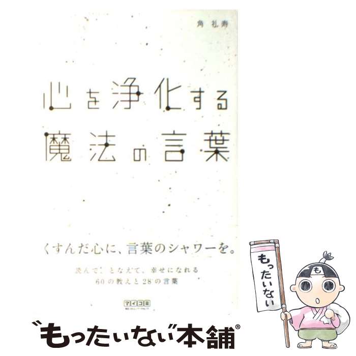 【中古】 心を浄化する魔法の言葉 / 角 礼寿 / 毎日コミュニケーションズ [単行本（ソフトカバー）]【メール便送料無料】【あす楽対応】