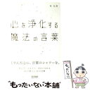 【中古】 心を浄化する魔法の言葉 / 角 礼寿 / 毎日コミュニケーションズ [単行本（ソフトカバー）]【メール便送料無料】【あす楽対応】