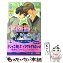 【中古】 学園寮のイノセント！ / 水島 忍, 夢花 李 / ビブロス 単行本 【メール便送料無料】【あす楽対応】