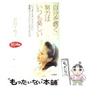  「自分を磨く」努力はいつも楽しい / 君島 十和子 / 三笠書房 