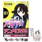 【中古】 ファイト一発！充電ちゃん！！ 1巻 / ぢたま 某 / ワニブックス [コミック]【メール便送料無料】【あす楽対応】