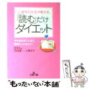 【中古】 心理学の先生が教える「読む」だけダイエット / 市村 操一, 小澤 まや / 三笠書房 [文庫]【メール便送料無料】【あす楽対応】