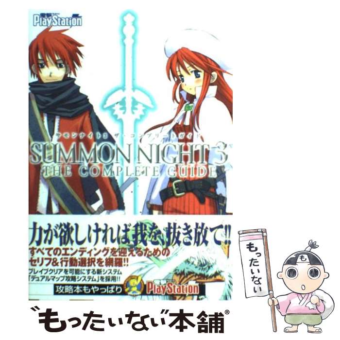 楽天もったいない本舗　楽天市場店【中古】 サモンナイト3ザ・コンプリートガイド / 電撃プレイステーション編集部 / メディアワークス [単行本]【メール便送料無料】【あす楽対応】