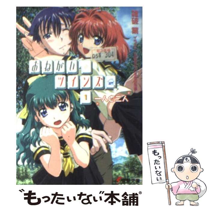 【中古】 おねがい ツインズ 1 / 雑破 業, 羽音 たらく, 合田 浩章, Please / メディアワークス 文庫 【メール便送料無料】【あす楽対応】