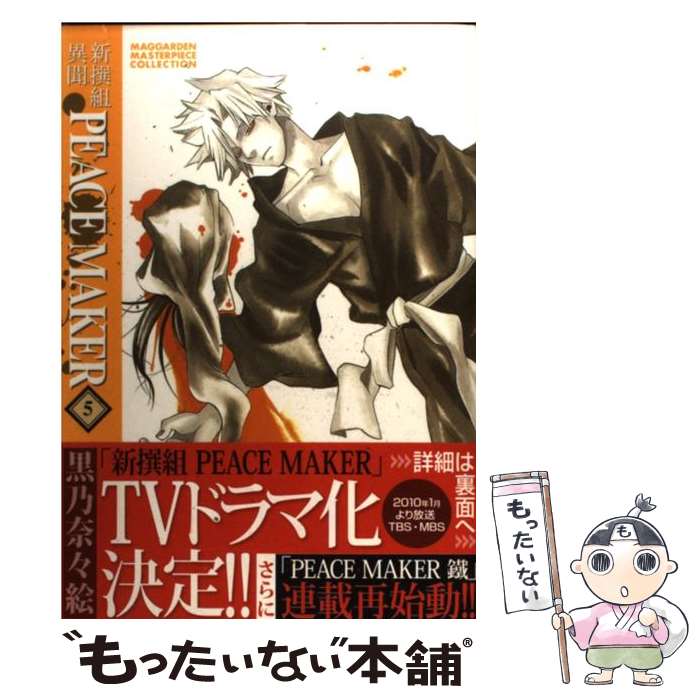 【中古】 新撰組異聞PEACE　MAKER 5 / 黒乃奈々絵 / マッグガーデン [コミック]【メール便送料無料】【あす楽対応】