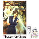 【中古】 レベリオン 放課後の殺戮者 / 三雲 岳斗, 椋本 夏夜 / メディアワークス 文庫 【メール便送料無料】【あす楽対応】