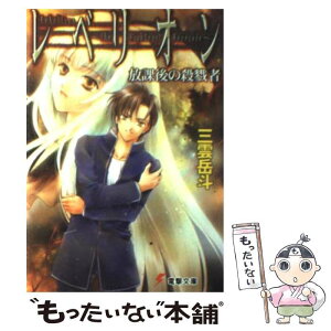 【中古】 レベリオン 放課後の殺戮者 / 三雲 岳斗, 椋本 夏夜 / メディアワークス [文庫]【メール便送料無料】【あす楽対応】