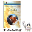  もつれた歳月 / リン グレアム, Lynne Graham, 中野 恵 / ハーパーコリンズ・ジャパン 