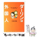 【中古】 ダーリンは外国人 / 小栗 左多里 / KADOKAWA(メディアファクトリー) [単行本]【メール便送料無料】【あす楽対応】